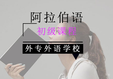 成都初级阿拉伯语培训班