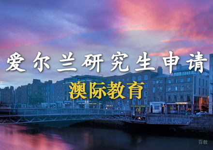 天津爱尔兰研究生申请条件