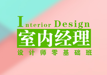 上海室内设计室内经理设计师零基础班