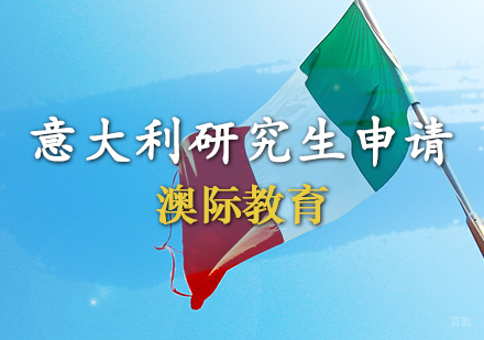天津意大利研究生申请条件