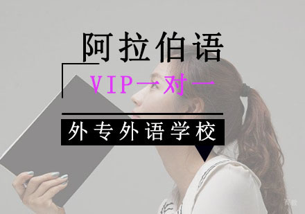成都阿拉伯语VIP一对一培训班