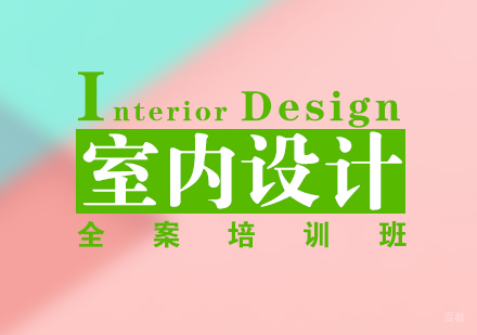 上海室内全案设计班