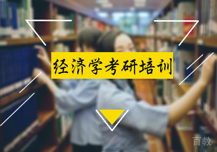 北京经济学考研培训