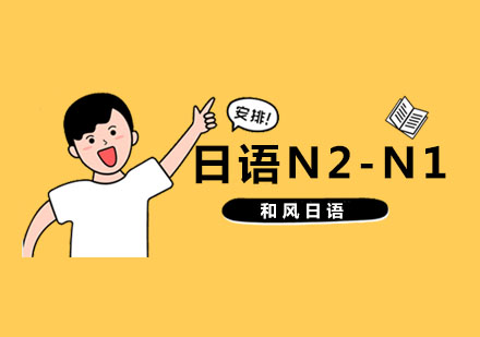 杭州日语日语N2-N1培训