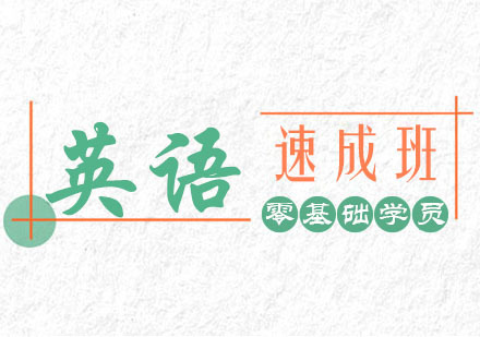 郑州短期英语速成班