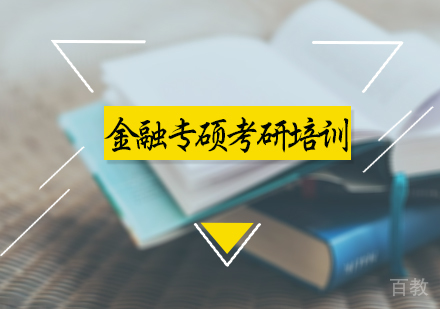 北京金融专硕考研培训