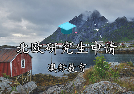 天津北欧研究生申请条件