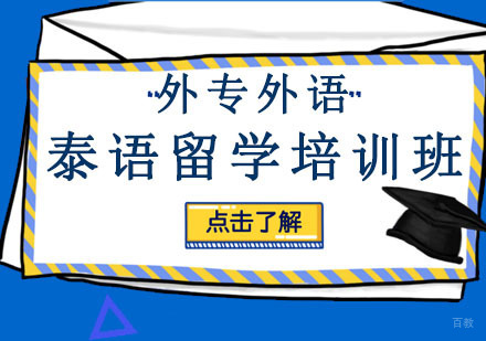 成都泰语留学培训班