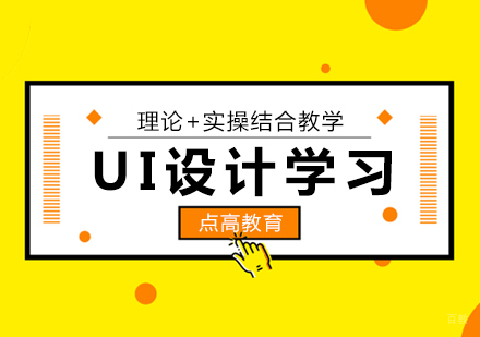 学习UI设计需要掌握什么