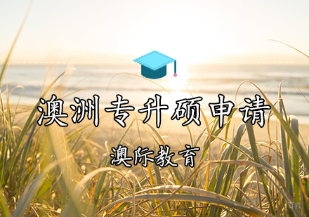 天津澳洲专升硕申请条件