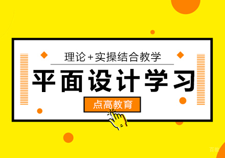 如何学好平面设计