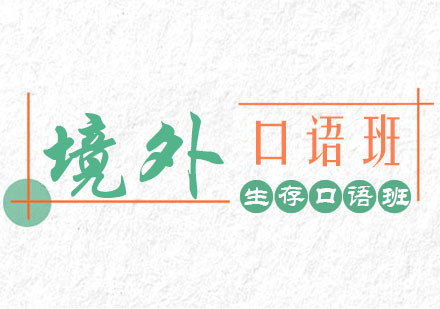 郑州境外生存口语课程