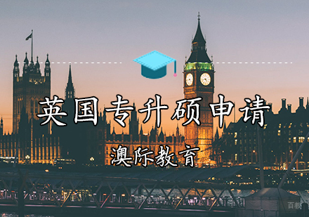 天津英国专升硕申请条件