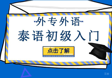 成都泰语初级入门培训班