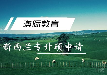 天津新西兰专升硕申请条件