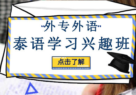 成都泰语学习兴趣班