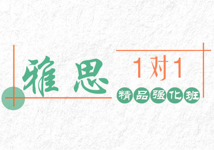 郑州雅思精品强化1对1课程
