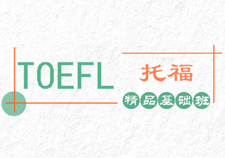 郑州托福TOEFL精品基础课程