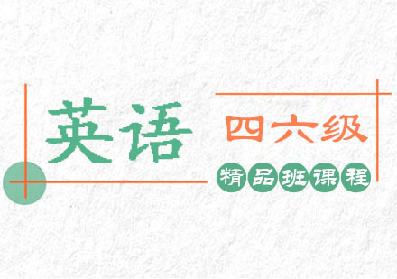 郑州四六级英语培训班