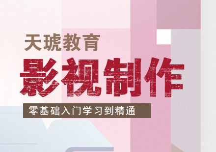 上海影视制作培训班