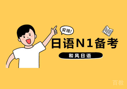 杭州日语N1备考培训