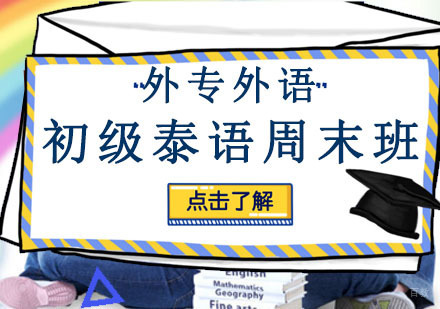 成都初级泰语培训周末班