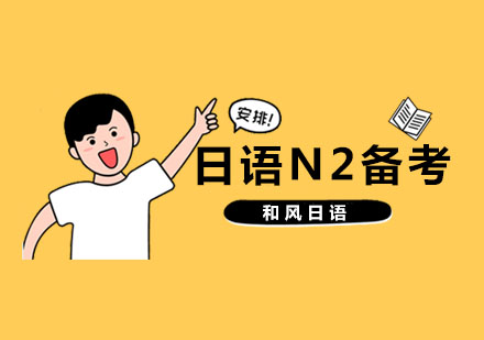 杭州日语N2备考班