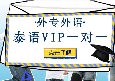 成都泰语VIP一对一培训班