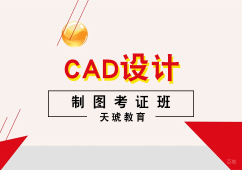 上海CAD设计制图考证班