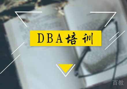 北京DBA培训