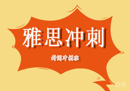 郑州雅思短期冲刺班