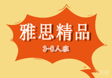 郑州雅思精品3-8人班