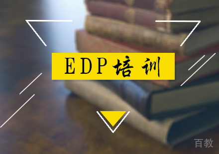 北京EDP培训