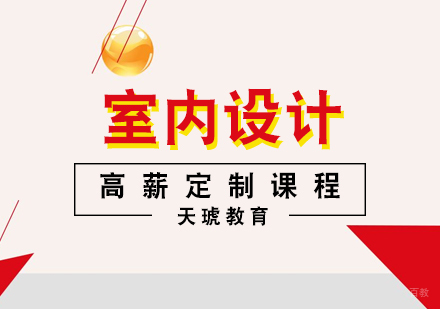 上海室内设计高薪定制课程