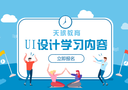 上海UI交互设计-UI设计主要学习内容