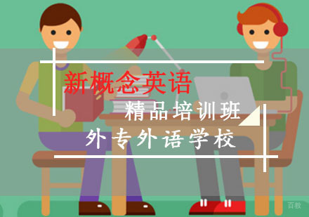 成都新概念英语精品培训班