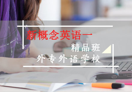 成都新概念英语一培训班