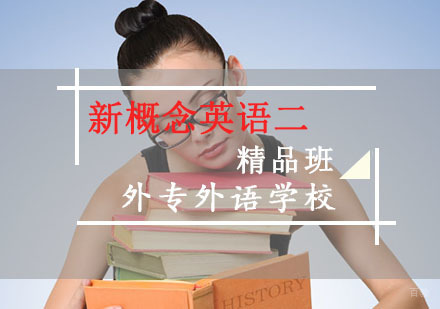 成都新概念英语二培训班