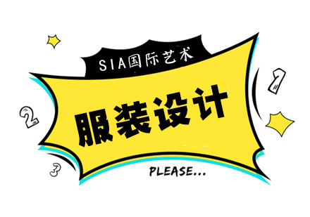 服装设计留学