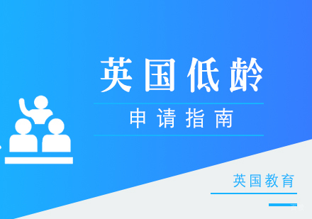 厦门英国低龄留学申请