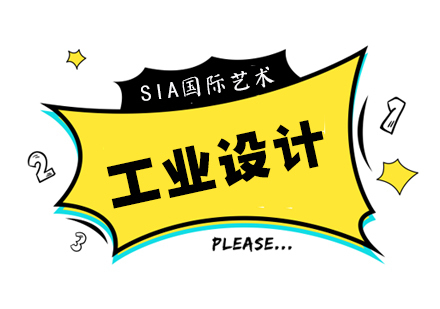 工业设计留学