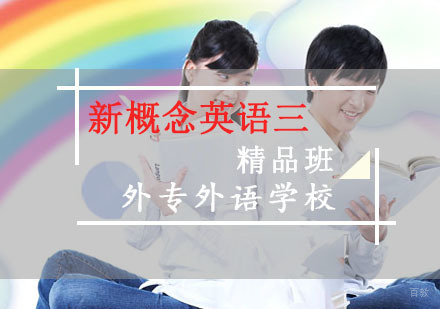 成都新概念英语三培训班