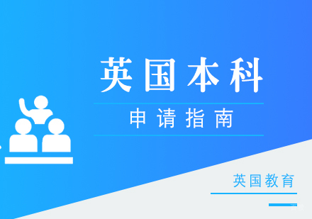 厦门英国本科留学申请