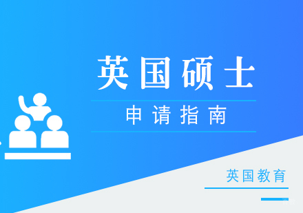 厦门英国硕士留学申请