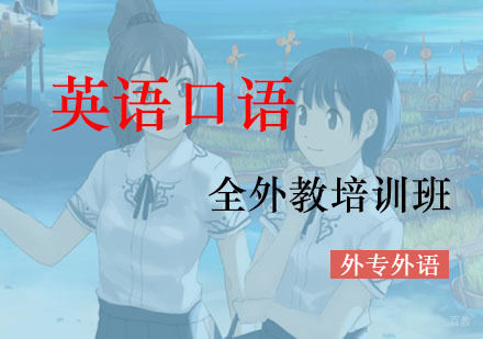 成都外专外语培训学校_成都全外教英语口语培训班