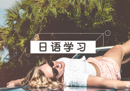 杭州日语-日语学习小技巧分享