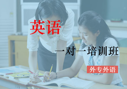 成都外专外语培训学校_成都英语精品一对一培训班