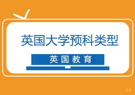 英国留学预科有哪些