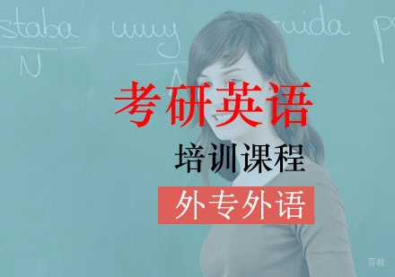 成都外专外语培训学校_成都考研英语培训课程