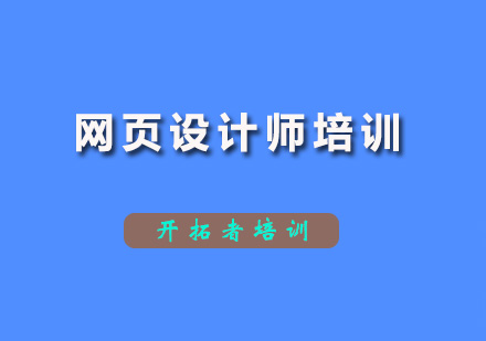 深圳网页设计网页设计师培训